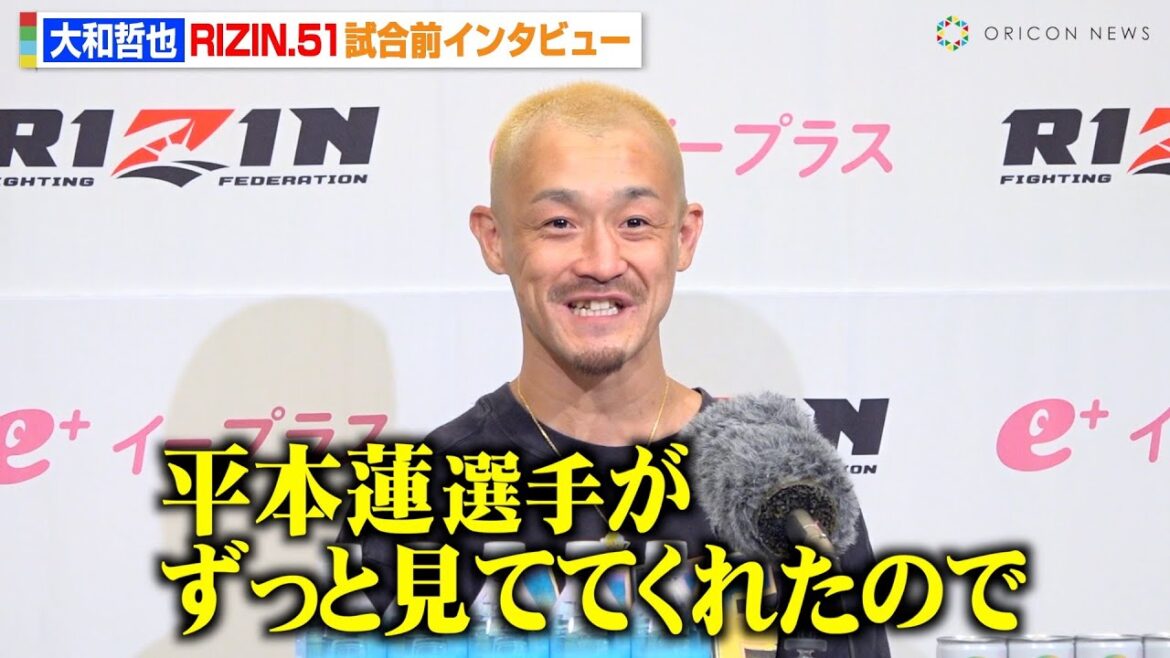 【RIZIN】元K-1王者・大和哲也、平本蓮からのエールで勝利を誓う  プロデビュー20年目の“MMA挑戦”に思い明かす　『RIZIN.51』試合前インタビュー
