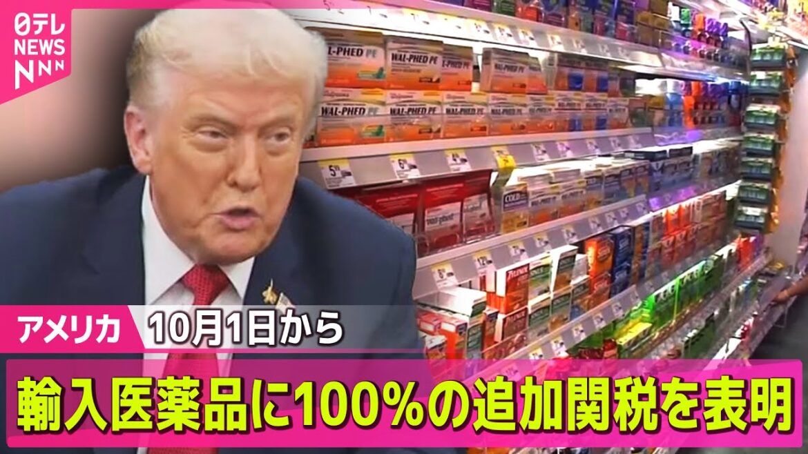 【アメリカ】トランプ大統領、医薬品に100％の追加関税課すと表明　来月1日から──ニュースライブ（日テレNEWS LIVE）