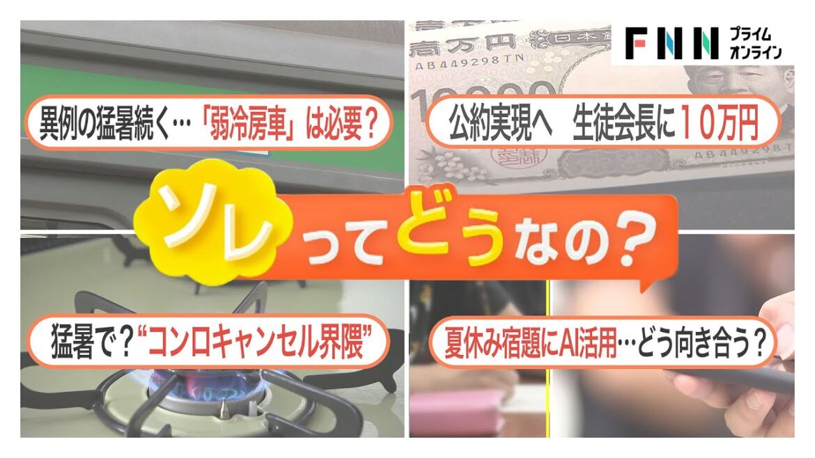 弱冷房車は必要？AIに宿題をやらせる？生徒会長に10万円？議論が分かれるニュースや社会問題をまとめました【ソレってどうなの？】