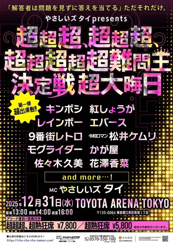 大晦日、TOYOTA ARENA TOKYOがクイズの熱狂に包まれる!「やさしいズタイpresents『超超超、超超超、超超超超超難問王決定戦 超大晦日』」開催決定! | 吉本興業株式会社のプレスリリース
