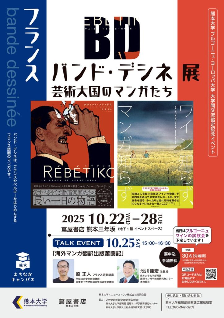 熊本大学 × Universite Bourgogne Europe 協定記念イベント熊大まちなかキャンパス「フランス バンド・デシネ展～芸術大国のマンガたち～」を開催します！