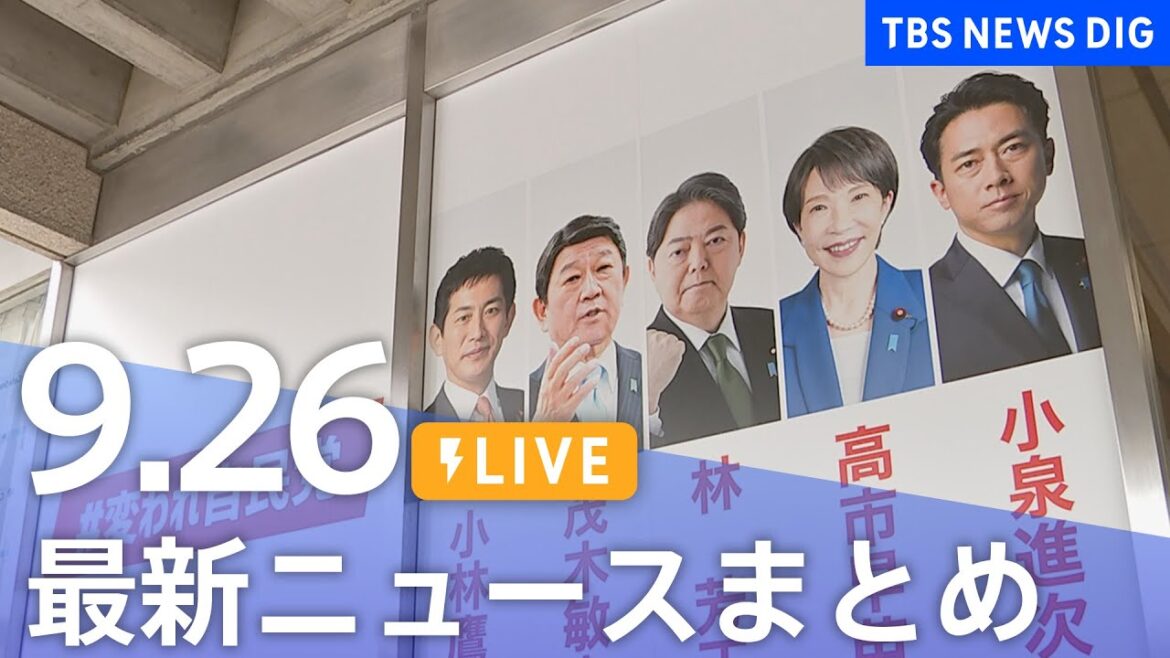 【LIVE】最新ニュースまとめ（Japan News Digest）｜TBS NEWS DIG（9月26日）