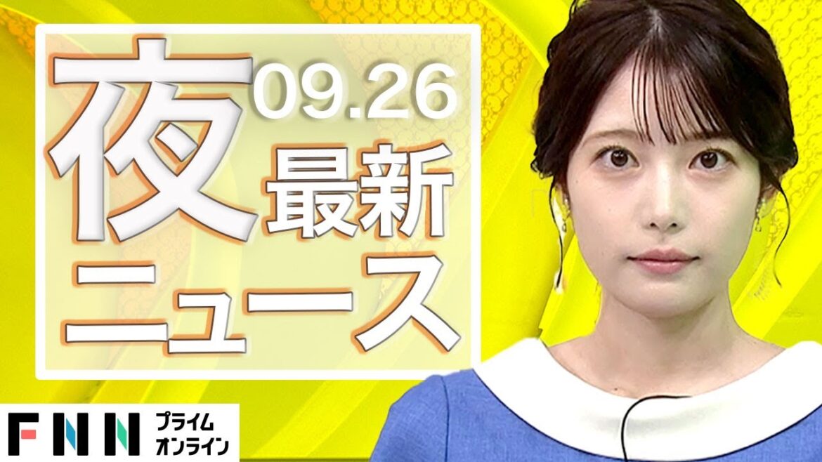 【ライブ】夜のニュース 9月26日〈FNNプライムオンライン〉