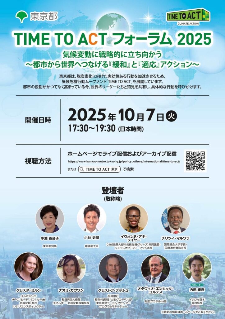 「TIME TO ACT フォーラム2025：気候変動に戦略的に立ち向かう～都市から世界へつなげる『緩和』と『適応』アクション～」10月7日（火）17時30分～19時30分開催 | 東京都のプレスリリース