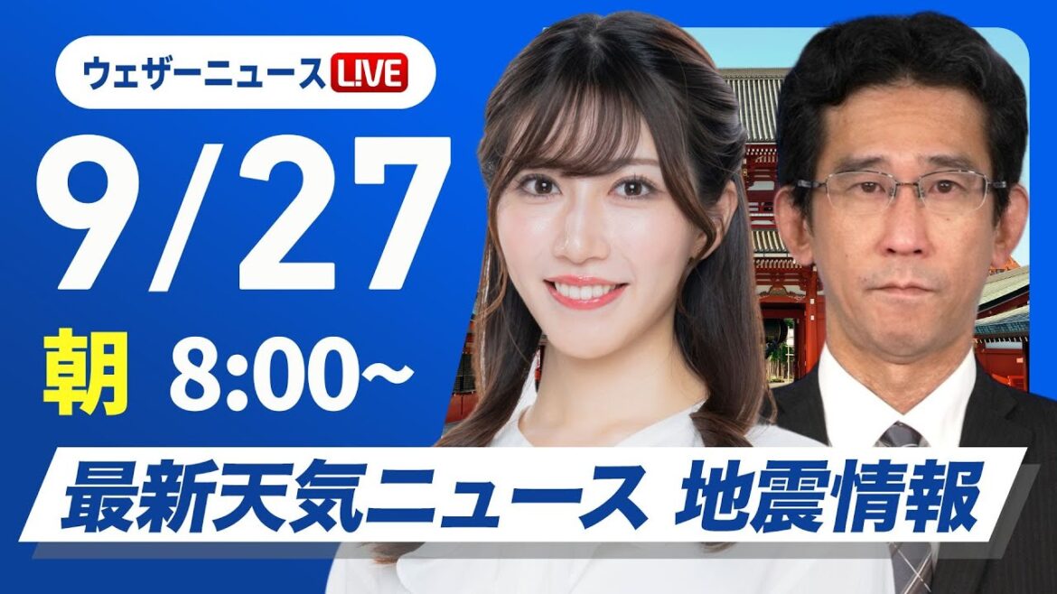 【ライブ】最新天気ニュース・地震情報 2025年9月27日(土)／北日本から近畿は秋晴れ・週明けは各地で雨予想〈ウェザーニュースLiVEサンシャイン・魚住茉由／山口剛央〉