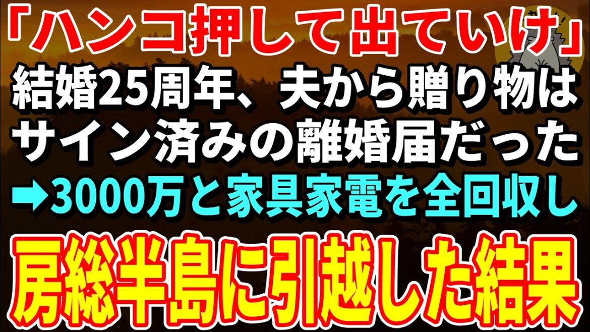 【スカッとする話】「離婚届にハンコ押して出ていけ」結婚25周年、一方的に離婚宣言する夫→お望み通り離婚すると夫から鬼電が【朗読】【シニア】