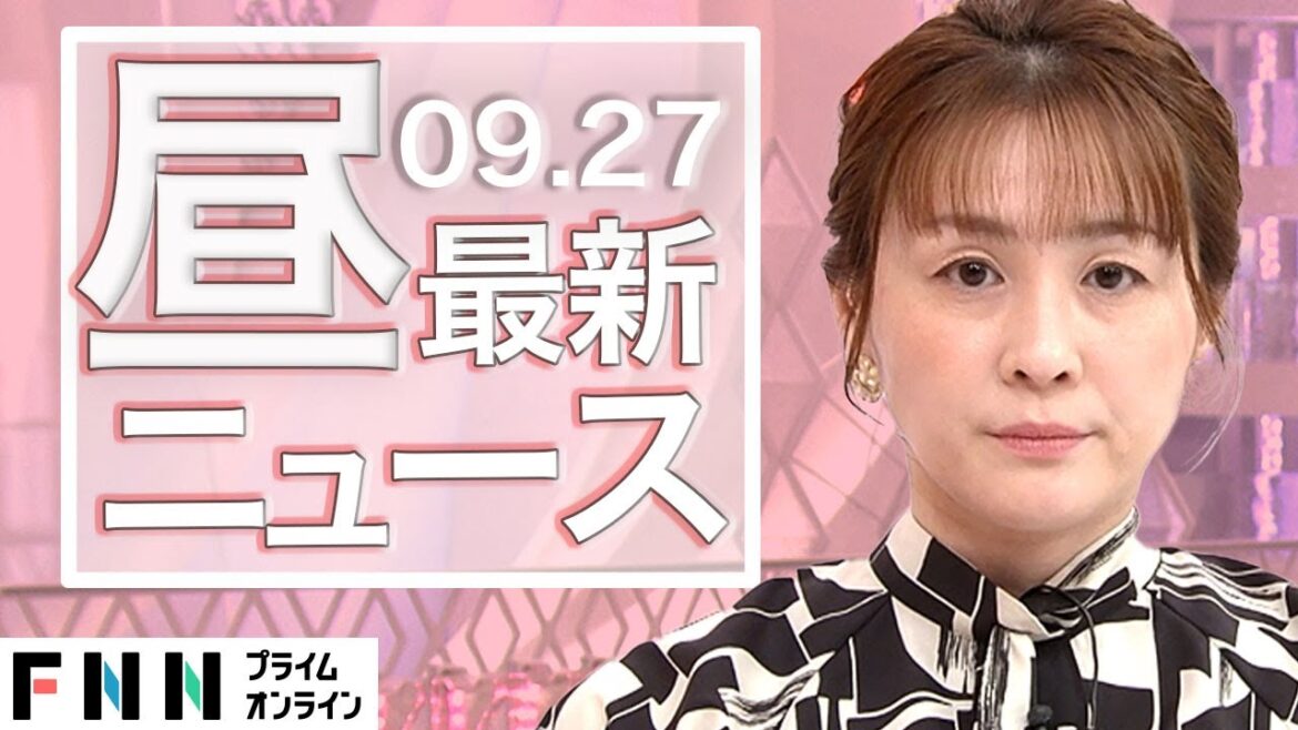 【ライブ】お昼のニュース 9月27日〈FNNプライムオンライン〉