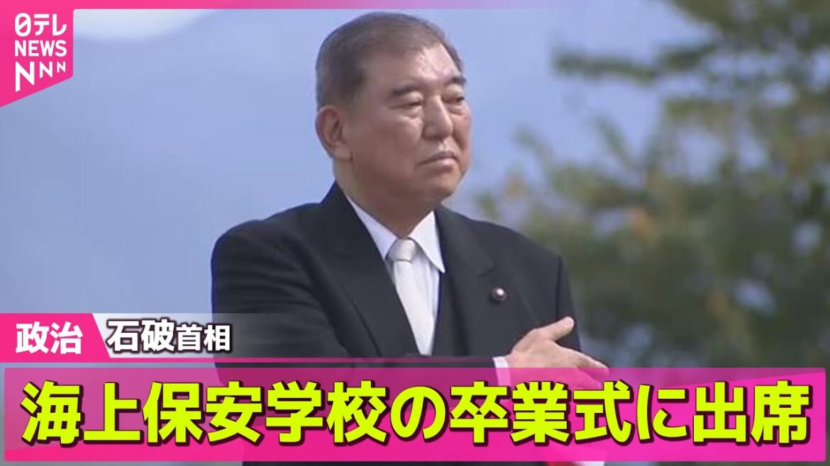 【政治ニュース】石破首相、海上保安学校の卒業式に出席　卒業生を激励 ── 政治ニュースまとめ （日テレNEWS LIVE）