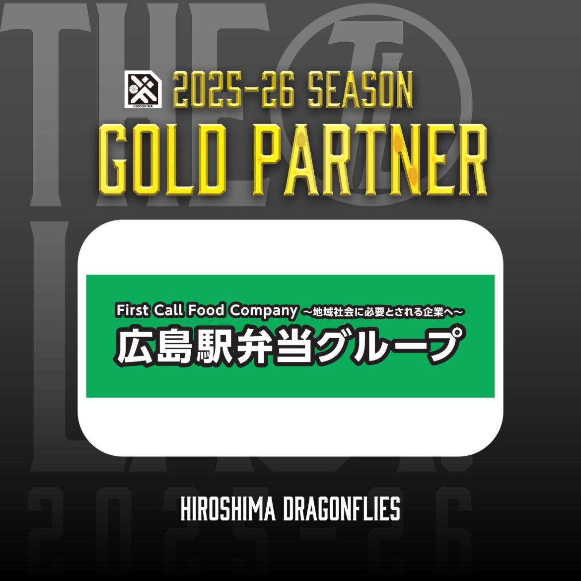 広島ドラゴンフライズのりそなグループ B.LEAGUE 2025-26シーズンのゴールドパートナーとして「広島駅弁当株式会社」様が決定いたしましたので、お知らせいたします。 | 広島ドラゴンフライズ