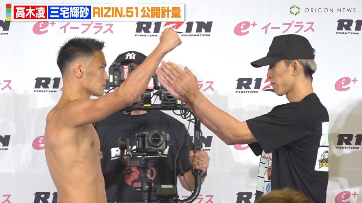 【RIZIN】高木凌、三宅耀砂とフェイスオフで拳を突き上げ勝利誓う　鍛え上げた肉体を披露　『RIZIN.51』公開計量