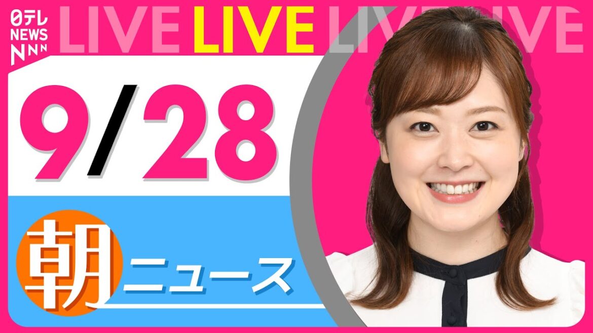 【朝ニュースライブ】最新ニュースと生活情報（9月28日） ──THE LATEST NEWS SUMMARY（日テレNEWS LIVE）