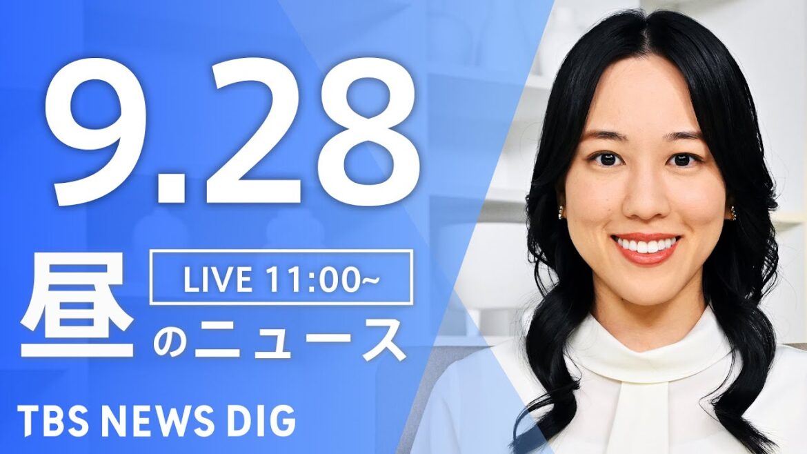 【LIVE】昼のニュース（Japan News Digest Live）最新情報など｜TBS NEWS DIG（9月28日）