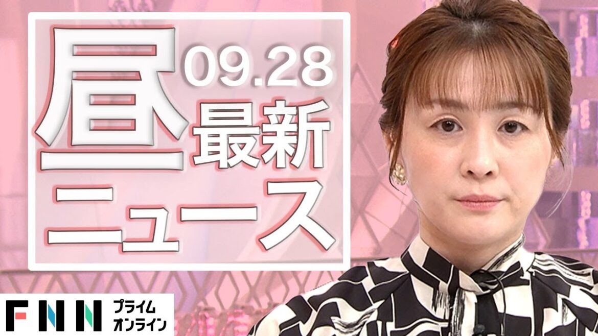 【ライブ】お昼のニュース 9月28日〈FNNプライムオンライン〉