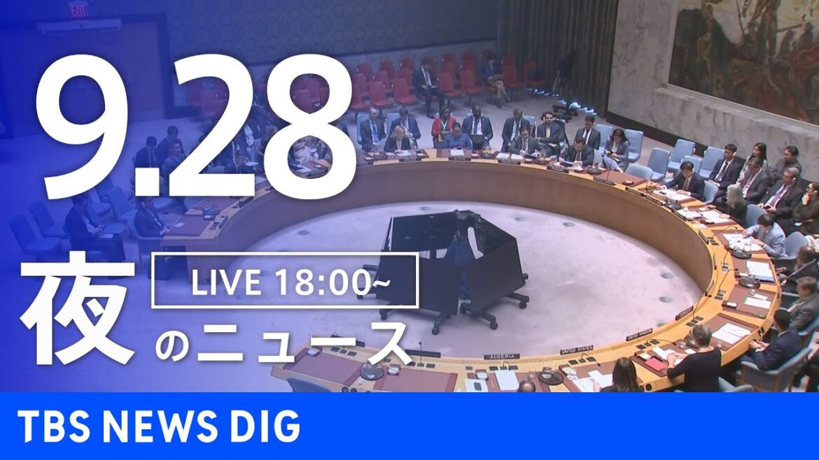 【LIVE】夜のニュース（Japan News Digest Live）最新情報など｜TBS NEWS DIG（9月28日）