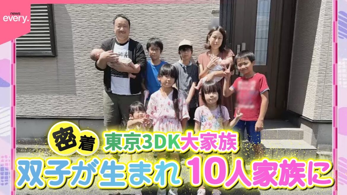 【東京3DK大家族】8人家族に双子が生まれ10人家族に　にぎやかな一家に密着『every.特集』