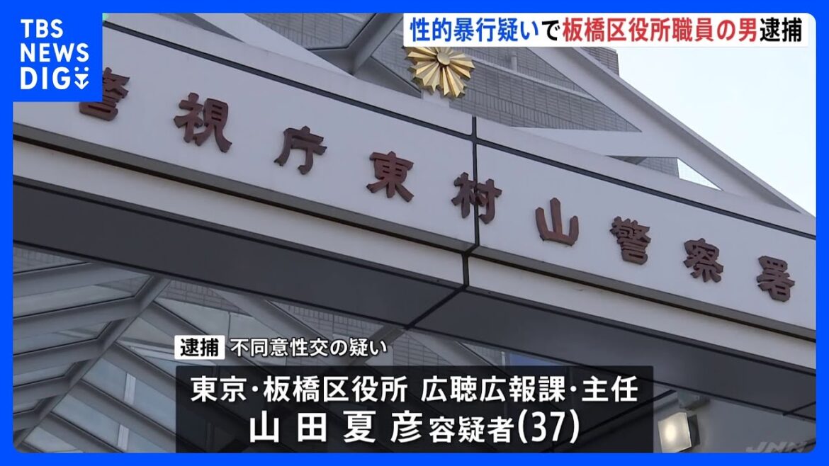 板橋区役所の職員の男（37）を逮捕 東京・清瀬市の路上で女子大生（10代）に性的暴行か　警視庁｜TBS NEWS DIG