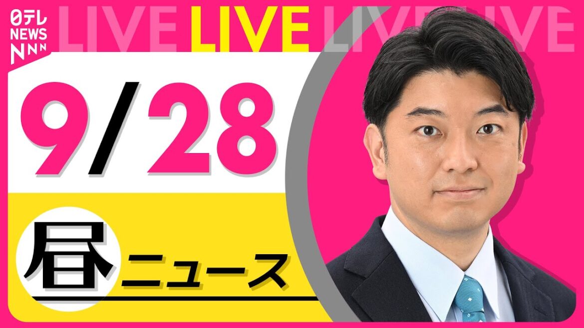【昼ニュースライブ】最新ニュースと生活情報（9月28 日） ──THE LATEST NEWS SUMMARY（日テレNEWS LIVE）