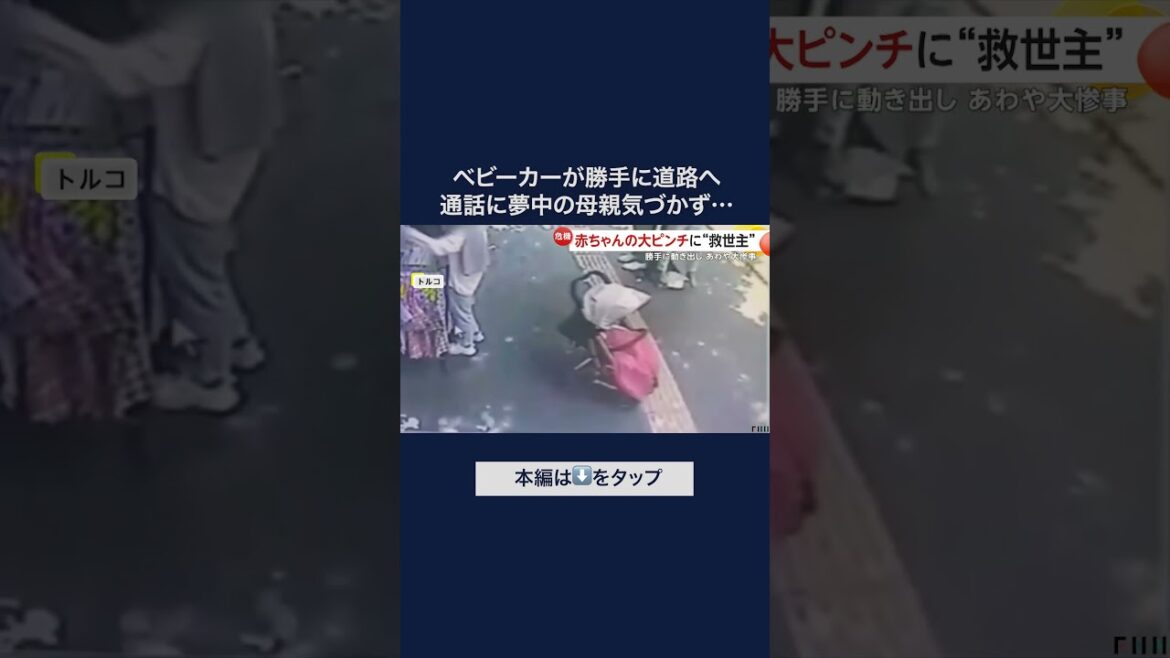 ベビーカーが勝手に動き出すも通話で母気づかず…あわや大惨事　防犯カメラを見たオーナーが走って助ける　トルコ #shorts