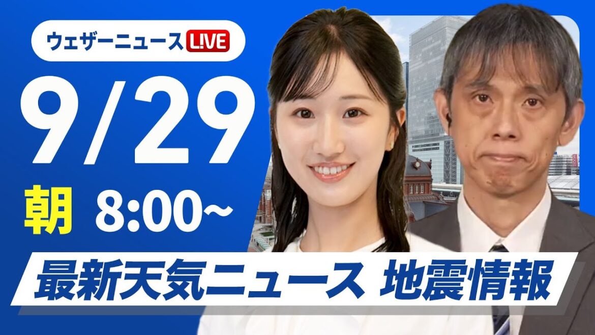 【ライブ】最新天気ニュース・地震情報 2025年9月29日(月)／東北から北陸は午前中に強雨や雷雨〈ウェザーニュースLiVEサンシャイン・田辺真南葉／芳野達郎〉