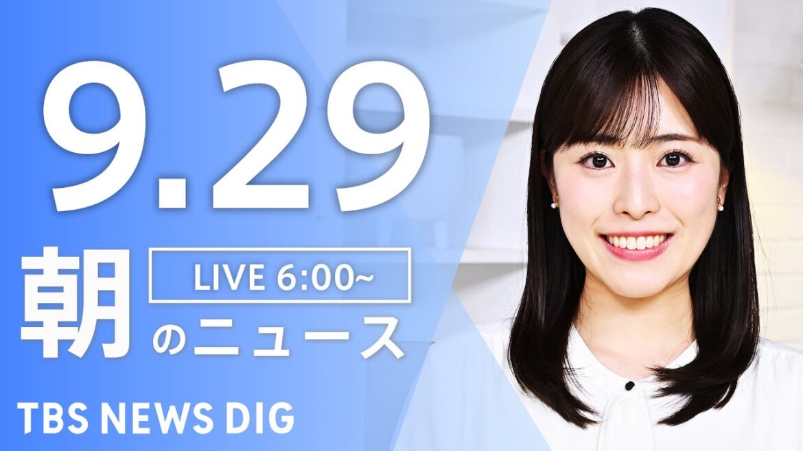 【LIVE】朝のニュース（Japan News Digest Live）最新情報など｜TBS NEWS DIG（9月29日）
