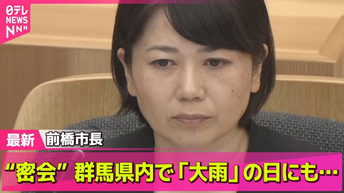 【前橋市長】“部下とホテル密会”　議員からも厳しい追及が── ニュースまとめ （日テレNEWS LIVE）