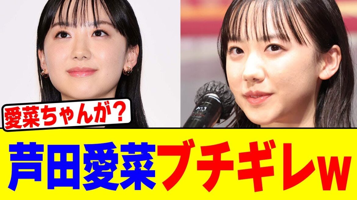 芦田愛菜がブチギレwwwwwwwwwwwwwwwwwwwwwwwwwwwwwwwwwwwwwwww【2chまとめ】【2chスレ】【5chスレ】