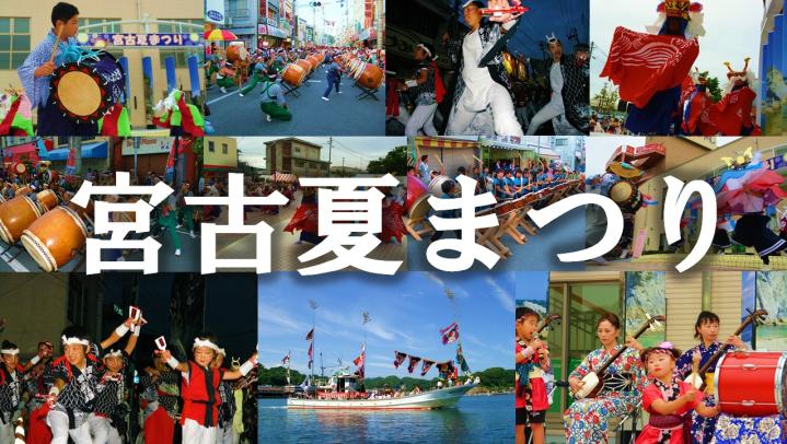 宮古夏まつりの文字の背景に過去の様子が写し出された写真