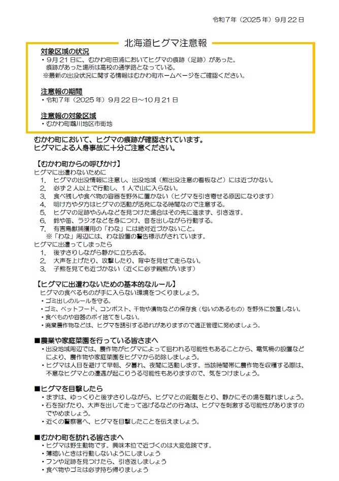 北海道ヒグマ注意報（むかわ町鵡川地区市街地）