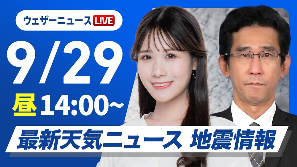 【ライブ】最新天気ニュース・地震情報 2025年9月29日(月)／北日本から北陸は午後も強雨や雷雨に注意〈ウェザーニュースLiVEアフタヌーン・戸北美月／山口剛央〉