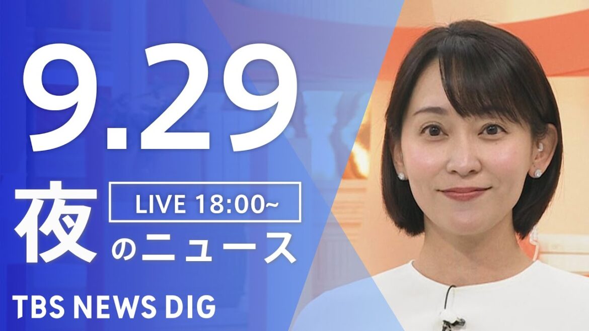 【LIVE】夜のニュース（Japan News Digest Live）最新情報など｜TBS NEWS DIG（9月29日）