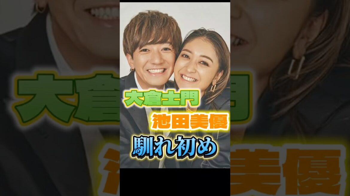 大倉士門・池田美優さんご夫妻の馴れ初め
