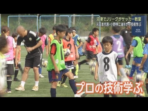 YouTube Video 講師は小野伸二さん　静岡・沼津市で小学生を対象にしたＪリーグのサッカー教室が開かれる