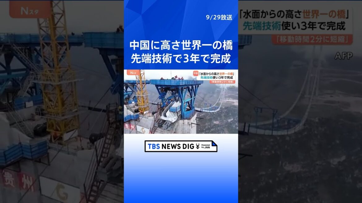 中国で高さ「世界一の橋」開通 川の水面から625m「2時間かかっていた移動が2分に短縮」｜TBS NEWS DIG　#shorts