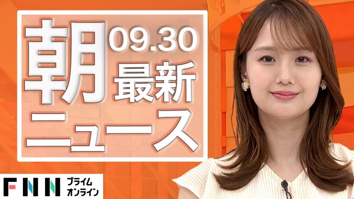 【ライブ】朝のニュース 9月30日〈FNNプライムオンライン〉