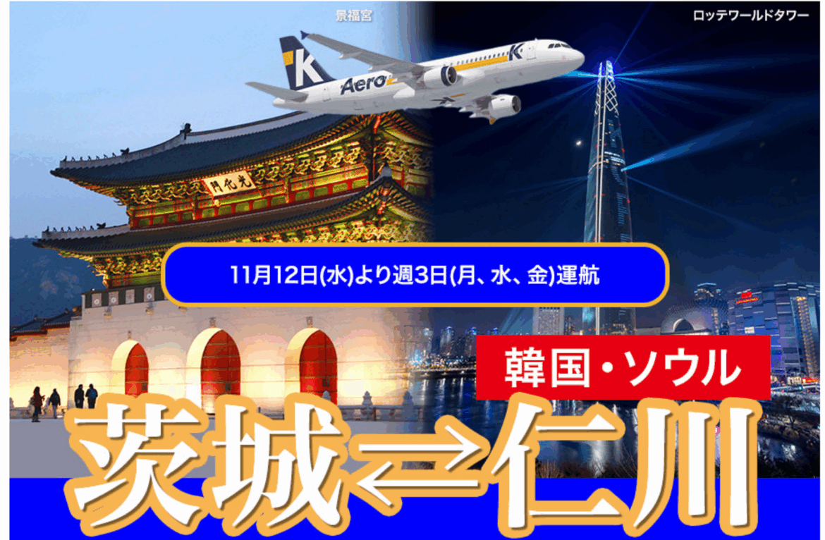茨城～ソウルの定期便が6年ぶり就航、11月から | 訪日ラボ