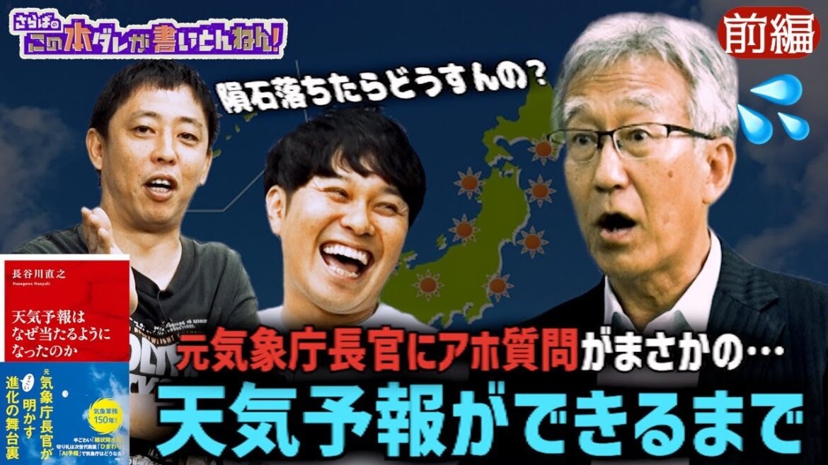 【天気の裏側】気象庁の元長官が意外と知らない天気予報の裏側を語る！《前編》