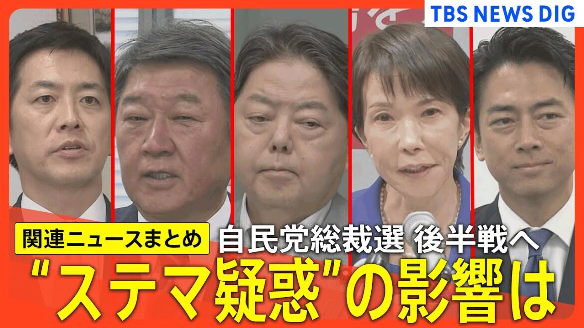 【自民党総裁選】“ステマ”疑惑の影響は？／総裁選管が“感情的対立煽る恐れ”の事案に厳重注意／ 後半戦　票の掘り起こしへ  【関連ニュースまとめ】