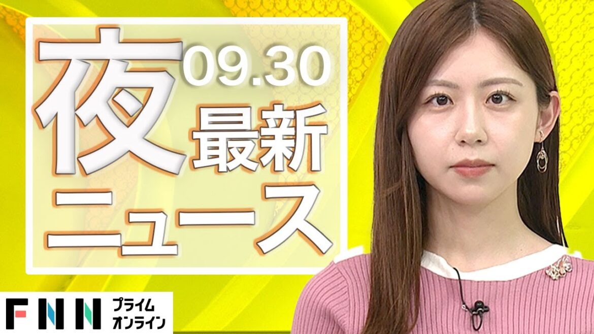 【ライブ】夜のニュース 9月30日〈FNNプライムオンライン〉