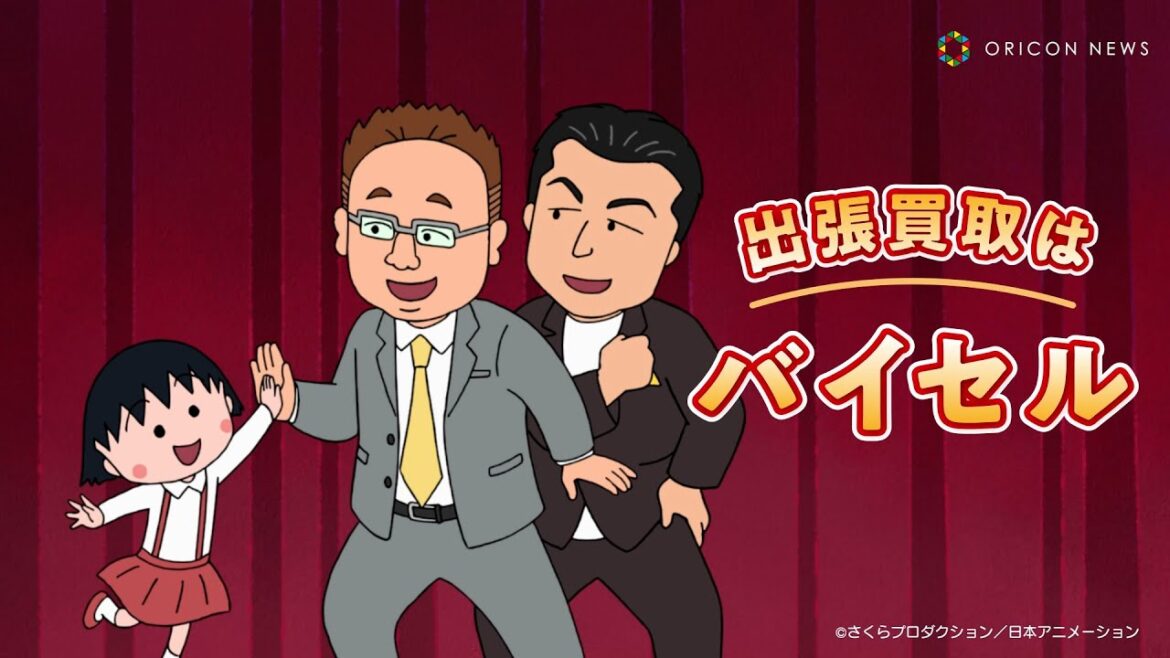 サンドウィッチマンがちびまる子ちゃんと初コラボ！”監修”したコントも披露！　バイセル新CM「30 年前の振袖」篇/「古銭も貯めていたのよ」篇