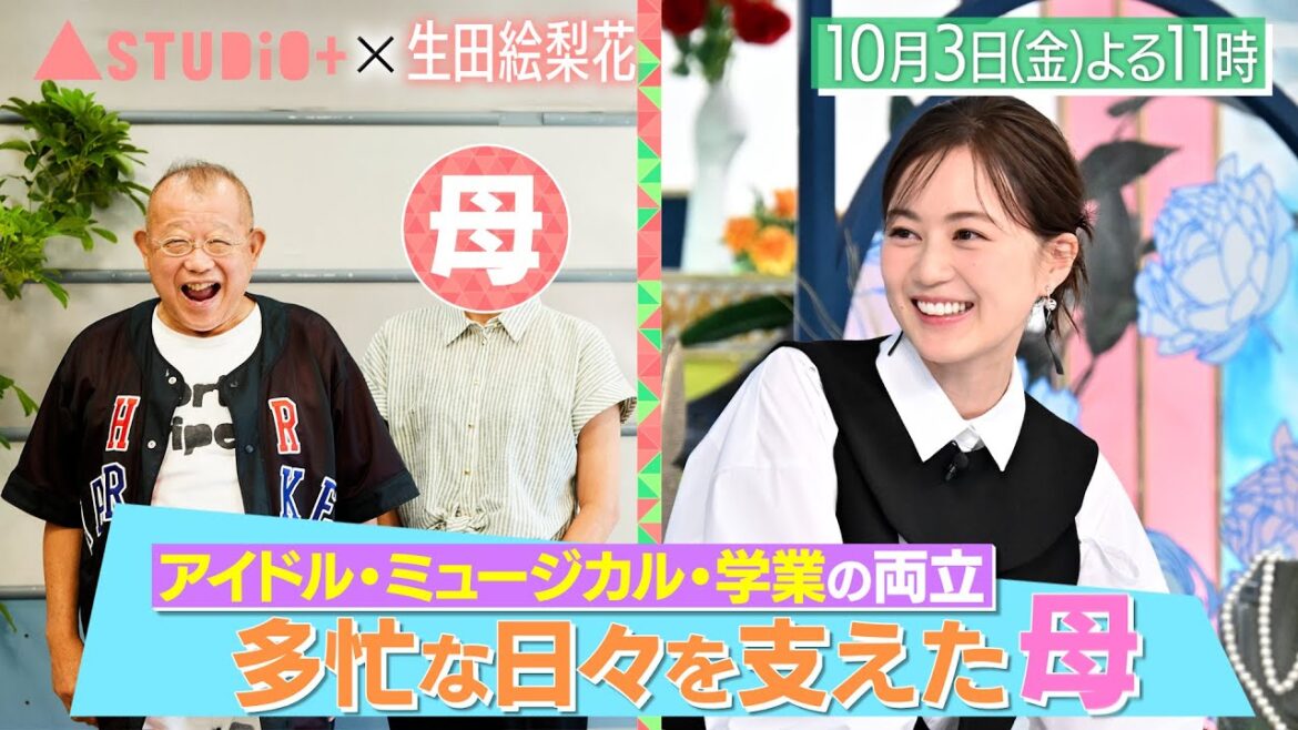 生田絵梨花､母&大竹しのぶ&秋元真夏に取材！『A-Studio+』10/3(金)【TBS】