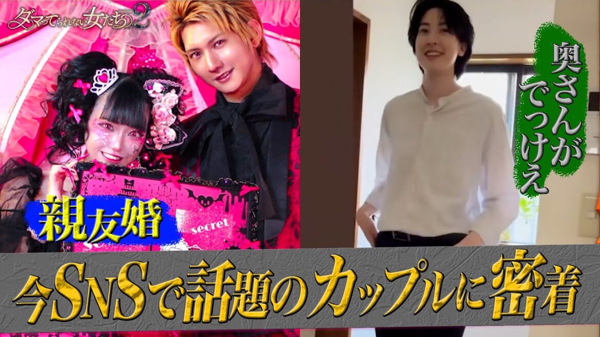 【親友婚】【奥さんがでっけえ】今SNSで話題のカップルに密着｜「ダマってられない女たち」毎週金曜よる10時〜ABEMAで無料放送中 #MEGUMI #剛力彩芽 #ヒコロヒー