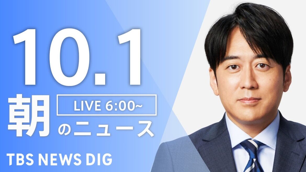 【LIVE】朝のニュース（Japan News Digest Live）最新情報など｜TBS NEWS DIG（10月1日）
