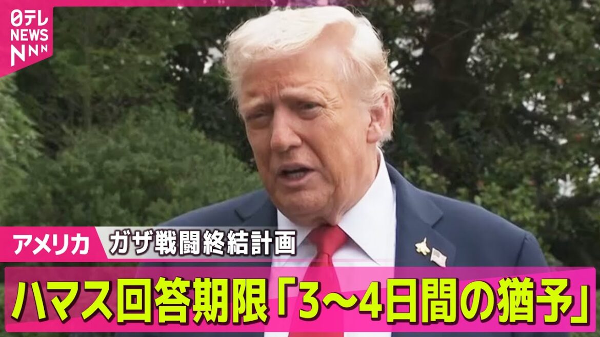 【アメリカ】トランプ大統領、ガザ戦闘終結計画のハマス回答期限「3～4日間の猶予」/ ネタニヤフ首相、ガザ停戦に向けた包括的和平案で米と合意── ニュースライブ（日テレNEWS LIVE）