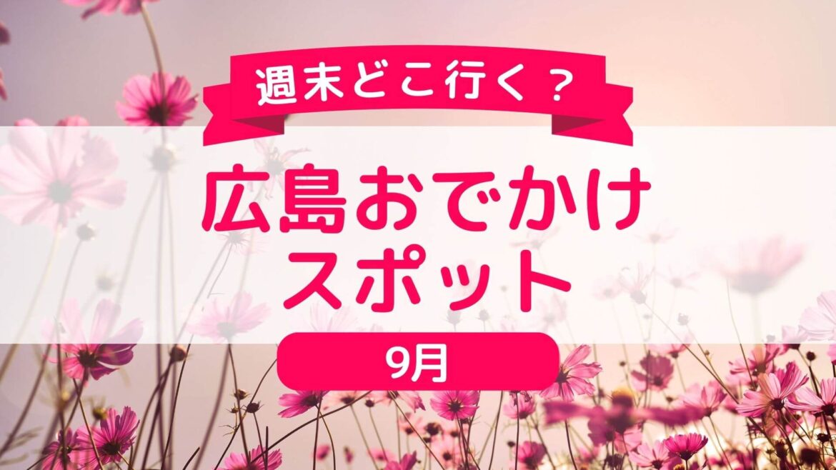 【随時更新！9月】広島県内＆広島県近郊の週末おでかけ情報！ - ひろしまリード