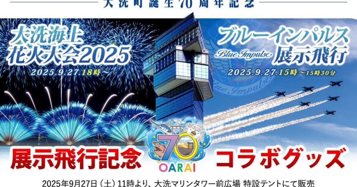 iFLYER: 『大洗町誕生70周年記念 ブルーインパルス展示飛行』『大洗海上花火大会』2025年9月27日 (土) 茨城県大洗町にて開催、両イベントの記念コラボグッズも販売