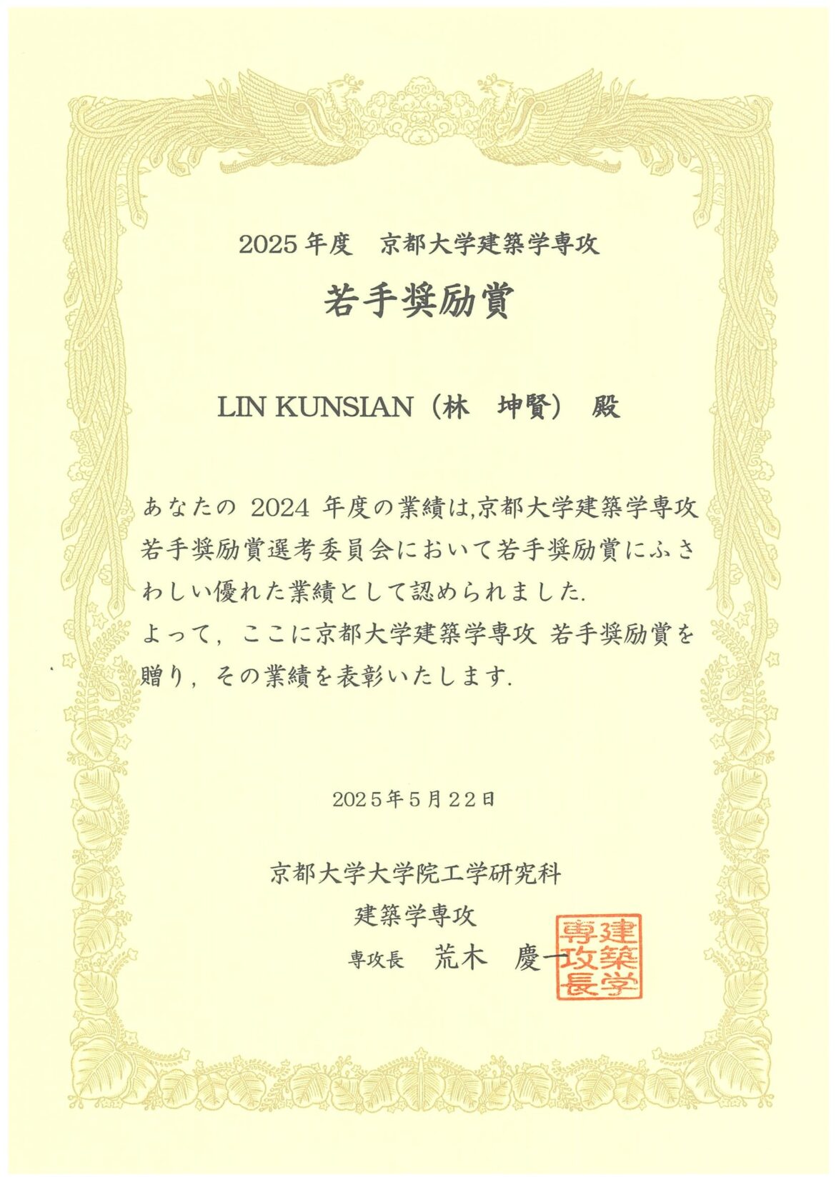 大学院生のLin Kun-SianさんがThe 2024 Best Paper Award,  Japan Architectural Reviewおよび2025年度京都大学建築学専攻若手奨励賞を受賞しました