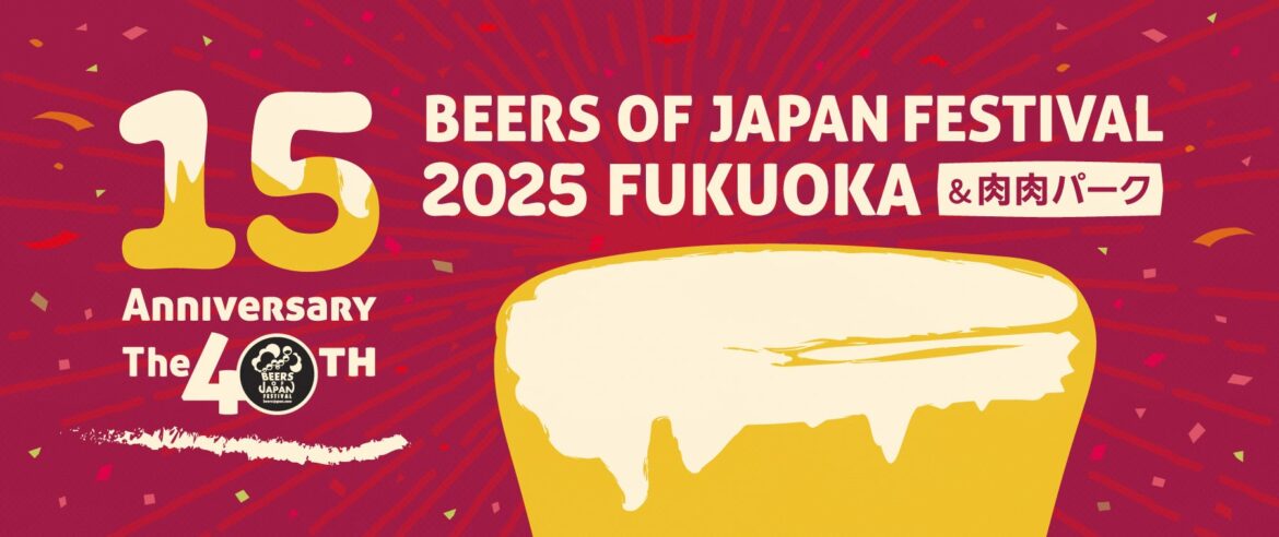 【開催15周年】累計93万人超が来場した福岡の秋の風物詩　　　　　ビアーズ オブ ジャパン フェスティバル 開催