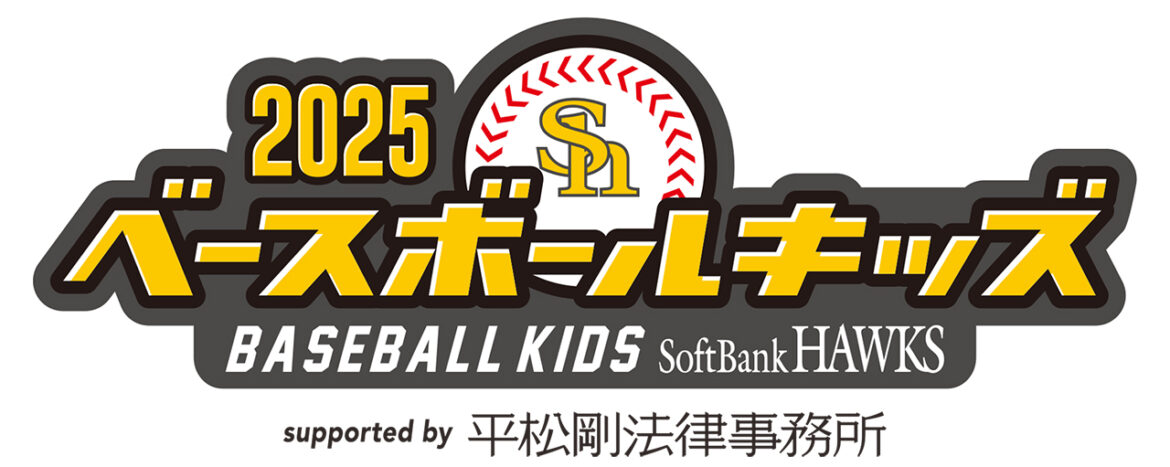 ベースボールキッズ2025 一部選手決定！会員優先募集開始 | 福岡ソフトバンクホークス
