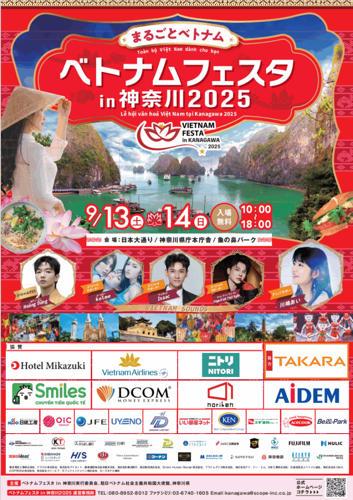 ベトナムフェスタ in 神奈川 2025｜イベント　｜【公式】神奈川県のお出かけ・観光・旅行サイト「観光かながわNOW」
