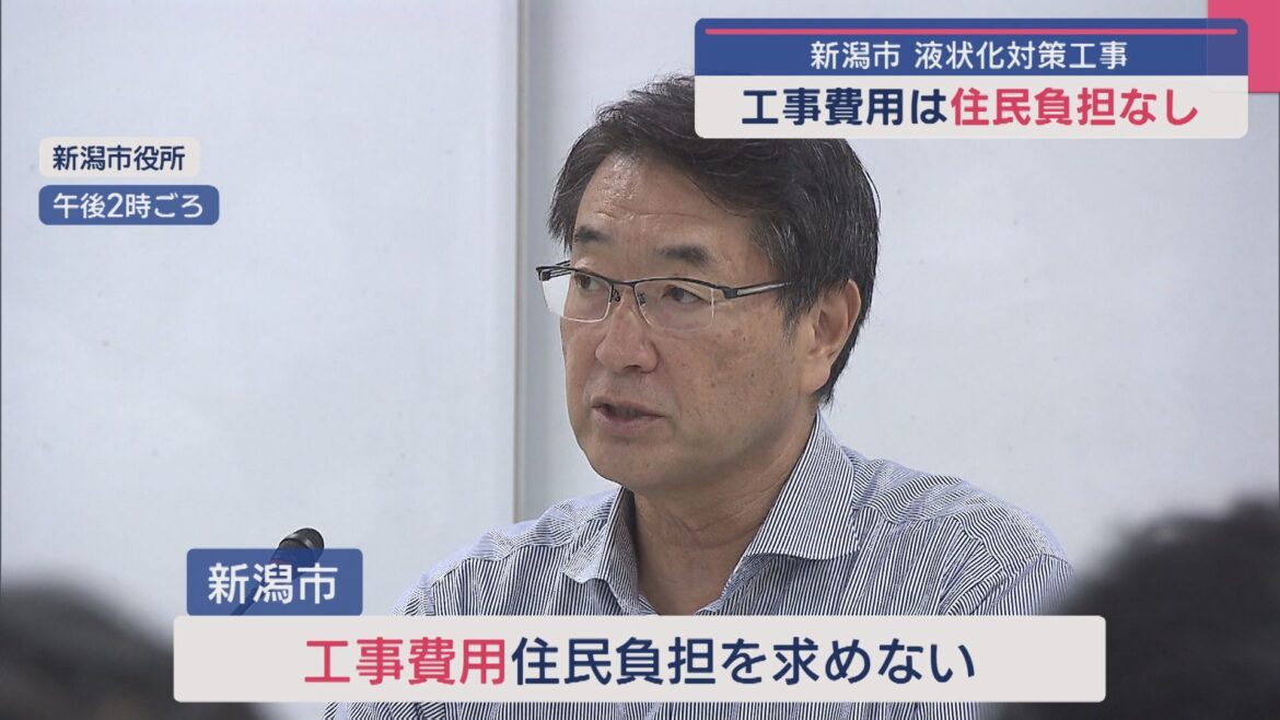 液状化対策工事費用「住民負担なし」に方針転換、維持管理費は市と住民で折半する方針示す【新潟市】（UX新潟テレビ21） - Yahoo!ニュース - Yahoo!ニュース